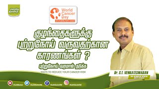 World Cancer day 2020 | உலக புற்றுநோய் தினம் 2020 | குழந்தைகளுக்கு Cancer வருவதற்கான காரணம்