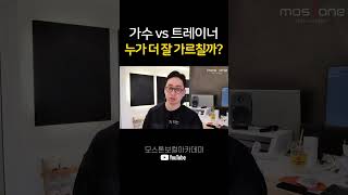 가수? 보컬트레이너? 누가 더 잘가르칠까? #shorts