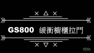 東鉅五金 GS800 緩衝櫥櫃拉門操作影片