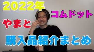 【コムドット　やまと】２０２２年のコムドットやまとの購入品紹介!!　コムドット×やまと×購入品紹介×切り取り