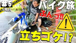 【#5-5】やってしまった！【立ちゴケ】の末路・・【バイクでキャンプツーリング】（日本一周5周目）