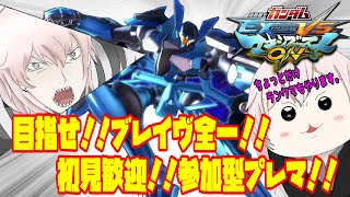 【マキオン参加型】【EXVSMBON】参加型シャフプレマを開く！！私はブレイヴ乗ります#73【新人Vtuber】