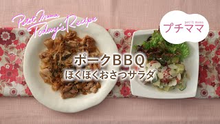 【プチママ♪ミールキット　2021/2/10】ポークＢＢＱ・ほくほくおさつサラダ