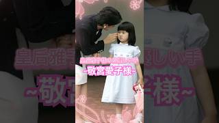 敬宮愛子様の可愛らしい幼少期🩷#天皇御一家の素晴らしさ#天皇皇后両陛下 #天皇皇后#雅子様#徳仁天皇#令和#愛子様#愛子内親王#敬宮愛子内親王殿下