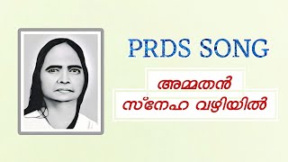 PRDS SONG||അമ്മ തൻ സ്നേഹ വഴിയിൽ||