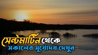 সেন্টমার্টিনে সকালের সূর্যদয়ের অপূর্ব দৃশ্য | Sunrise at Saint Martin Island in Bangladesh