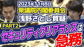 内閣委員会質疑  浅野さとし 高市早苗氏に問う セキュリティクリアランスの現状（2023年11月8日）