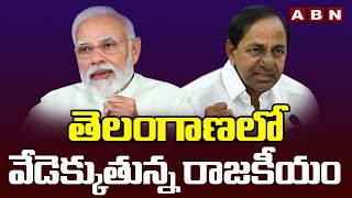 తెలంగాణలో వేడెక్కుతున్న రాజకీయం ..కేంద్ర రాష్ట్ర ప్రభుత్వాల పోటాపోటీ కార్యక్రమాలు |ABN TELUGU