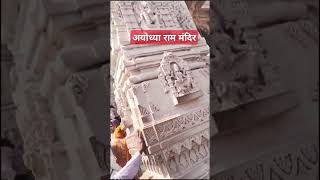 Finally Ayodhya Ram Mandir Pahunch Gaye @Trending