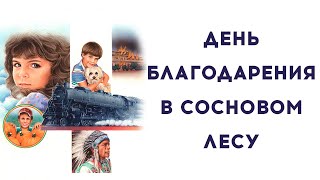 Час Твоего Рассказа | День Благодарения в Сосновом Лесу