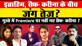 इब्राहिम, सैफ- करीना के बीच जंग तेज़ ? गुस्से में Premiere पर नहीं गए सैफ- करीना ? | Saif Ali Khan |