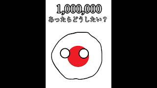 100万あったらどうしたい？ #ポーランドボール #countryballs #fypシ #日本