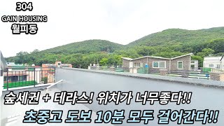 안산신축빌라 숲세권 + 테라스 위치가 너무좋다!! 초중고 도보 10분내 완벽 학세권 !