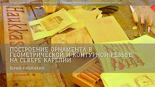 Построение орнамента в геометрической и контурной резьбе Северной Карелии / Юрий Рябинкин