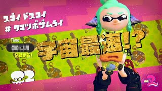 【Splatoon2】ヒーローモード : エリア2 ボス TA(タイムアタック)【タコツボキャニオン】