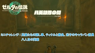 【ゼルダの伝説】ミニチャレンジ : 英雄たちの隠し事、ティクルと勝負、迷子のキャラバン隊員、八人目の英雄  Part 50【ティアーズ オブ ザ キングダム(ネタばれあり)】