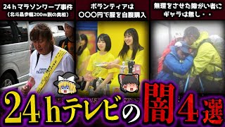 【ゆっくり解説】２４時間テレビが批判される理由４選・・・（闇深）