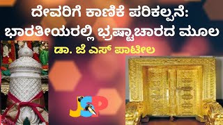 ದೇವರಿಗೆ ಕಾಣಿಕೆ ಪರಿಕಲ್ಪನೆ:  ಭಾರತೀಯರಲ್ಲಿ ಭ್ರಷ್ಟಾಚಾರದ ಮೂಲ | ಡಾ. ಜೆ ಎಸ್ ಪಾಟೀಲ