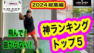 【総集編】2024年人気動画ランキング1〜5位発表！【ゴルフ基本】