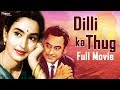 Dilli Ka Thug Full Movie| Kishore Kumar,Nutan,Madan Puri |Old Bollywood Hindi Film | Nupur Audio