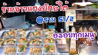 ร้านข้าวแกงปักษ์ใต้ by เจ๊จู @กลางซอยราม 51/2 -อาหารใต้รสเด็ด -Thai Street Food