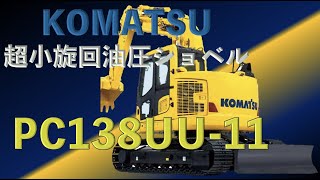 コマツ 超小旋回 油圧ショベル PC138UU-11