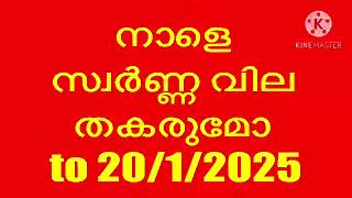 ഇന്ന് ഇപ്പോൾ സീസ് ഫയർ പ്രാബല്യത്തിൽ വന്നു ട്രമ്പിന്റെ ഉൽഘാടനം നാളെ | today gold rate Malayalam