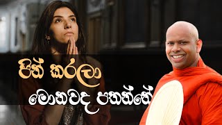 පින් කරලා මොනවද පතන්නේ ?