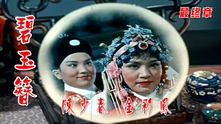 高清修复1962年金采风越剧电影《碧玉簪》完整版