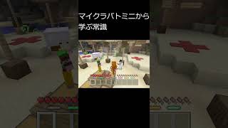 マイクラから学ぶ常識　#常識　#ネタ　#pvp #shorts #マイクラ