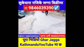 जम्मा 3 आना जग्गा काठमाडौ सुकेधारा नजिकै बिक्री 9846039390 Ghar jagga Kathmandu @PremMahat