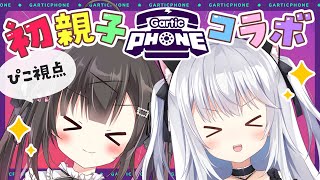 【Gartic Phone/参加型】親子コラボ🎀儚ちゃんとお絵描き伝言ゲーム~！