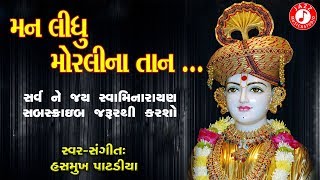 Man Lidhu Moralina Taan | Hasmukh Patadiya | Swaminarayan Kirtan | Jazz Music Swaminarayan