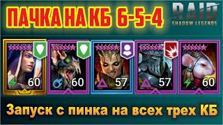 Универсальная пачка на КБ 6-5-4. Сразу на авто. RAID: Shadow Legends