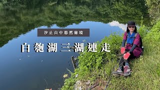 新北市汐止區｜汐止山中悠然秘境｜白匏湖三湖連走｜cakethree三個蛋糕