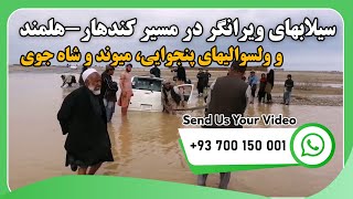 سیلاب‌های ویرانگر در مسیر کندهار-هلمند و ولسوالی‌های پنجوایی، میوند و شاه جوی