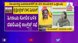 5 State Election Defeat: ಇಂದು CWC ಹೈವೋಲ್ಟೇಜ್ ಮೀಟಿಂಗ್; ಕಾಂಗ್ರೆಸ್ ಒಳಗೆ ಮತ್ತು ಹೊರಗೆ ತೀವ್ರ ಅಸಮಾಧಾನ