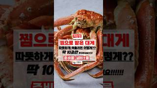 자숙대게 맛있게 먹기위해 데우는 법 #shorts #대게찌는법 #자숙대게  #snowcrab