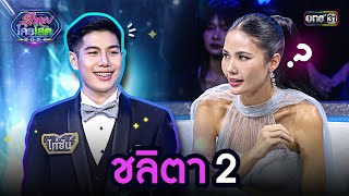 ชลิตา 2 | Highlight รู้ไหมใครโสด 2024 | Ep.02 14 ม.ค. 67 | one31