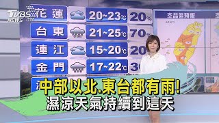 中部以北.東台都有雨! 濕涼天氣持續到這天｜TVBS新聞