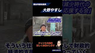 【越谷市 市議会議員 大野やすし】越谷市 市議会議員 大野さとしが人口減少時代の家族を考える会について語ります！　越谷市 市議会議員 大野さとし #shots