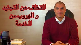 قانون بالعربى | التخلف عن التجنيد والهروب من الخدمة وحل المشكلة