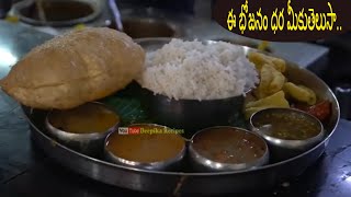 ఈ భోజనం ధర మీకు తెలుసా...Tasty Meals In Hyd