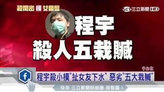 程宇殺小模「扯女友下水」　惡劣「五大栽贓」│三立新聞台