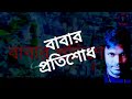 আসিতেছে আগামী ঈদের ছুটিতে শুভ্র মুক্তি বাবার প্রতিশোধ শেখ শাহজাহান পরিচালনায়ও রচনা তমিজ খান