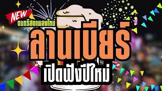 ดนตรีสดร้านเหล้า ลานเบียร์ คัดเพลงเพราะๆ เพลงสตริงโดนใจฟังเพลิน ซาวด์แน่นๆ Cover ฟังยาวๆๆ