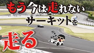 今はもう走れない美祢サーキットを爆走！