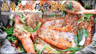 蒜香大蝦荷葉蒸飯 | Steamed Garlic Prawns Rice in Lotus Leaf