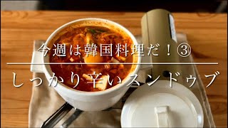 韓国料理シリーズ③しっかり辛いスンドゥブ