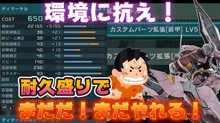 【バトオペ2】環境に抗え！拡張施設で耐久盛りにしたディマーテルで弱体化分を取り戻せ！